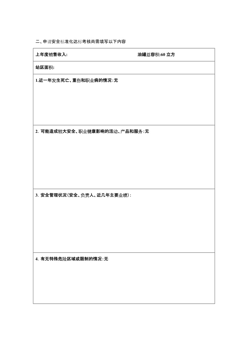 加油站安全标准化自评报告(范本).doc_第3页