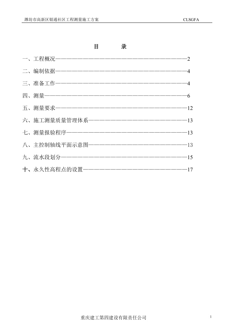 潍坊高新区新钢银通社区二期工程测量方案.doc_第1页