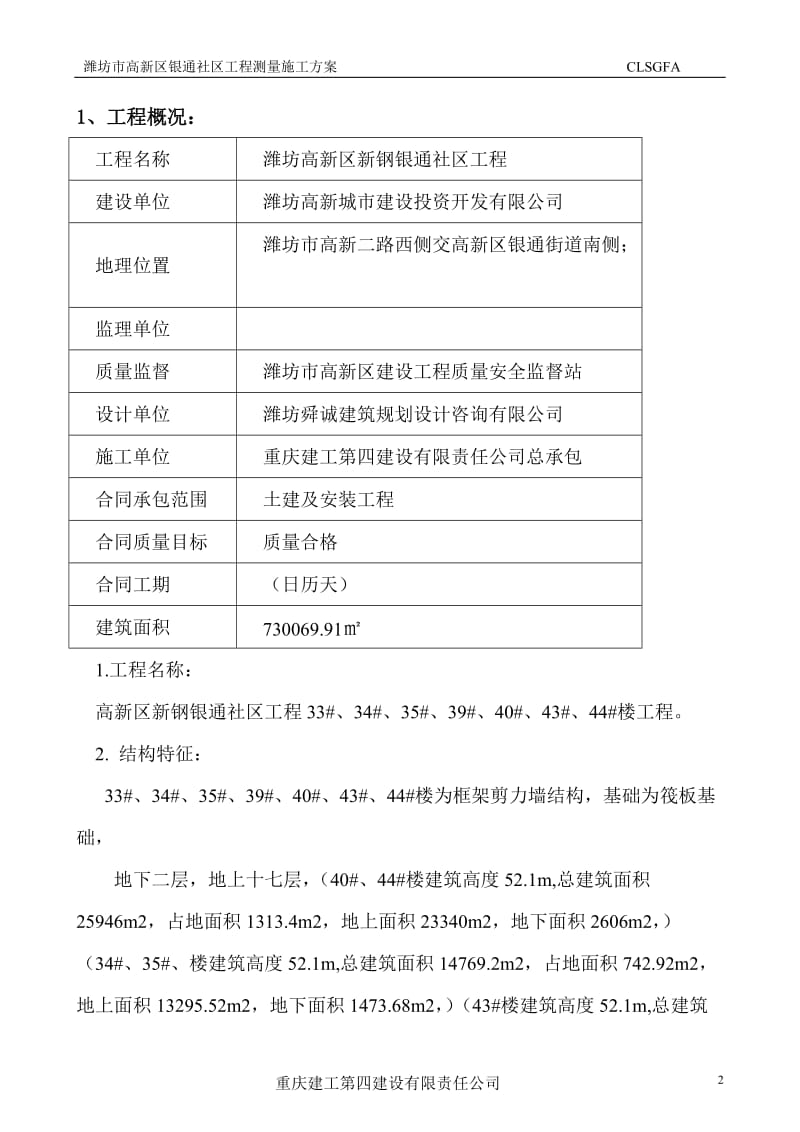 潍坊高新区新钢银通社区二期工程测量方案.doc_第2页
