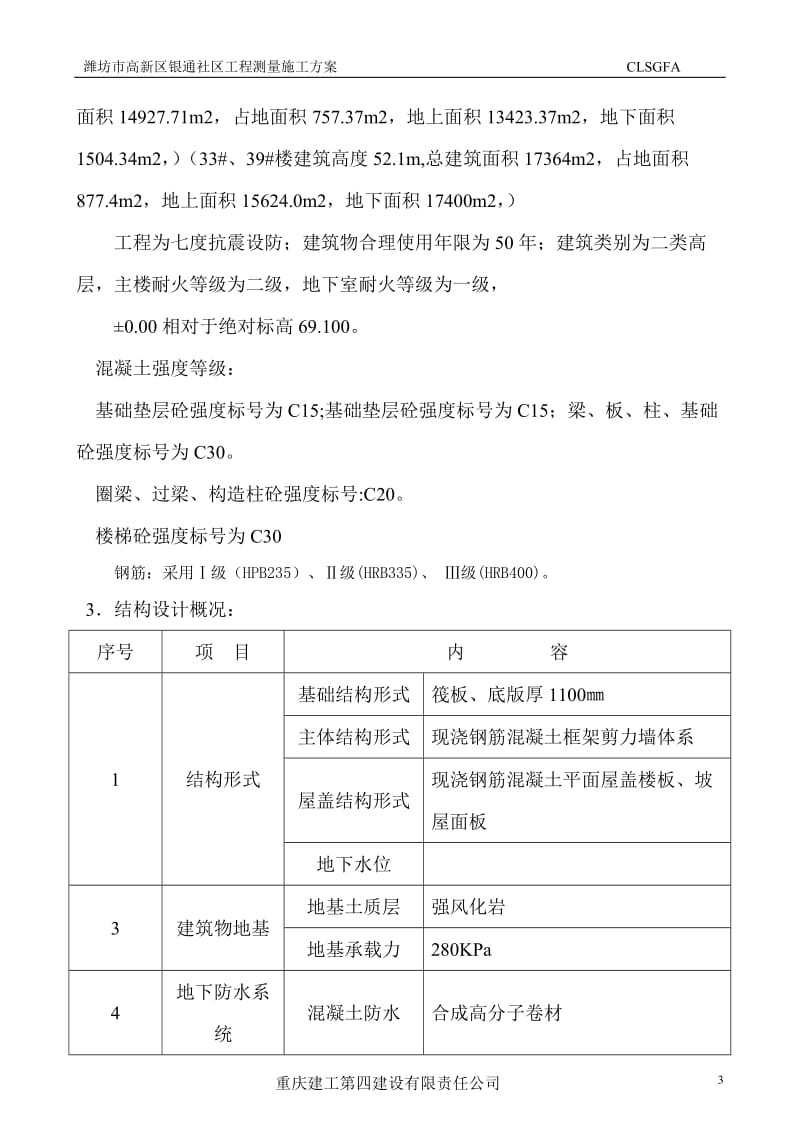 潍坊高新区新钢银通社区二期工程测量方案.doc_第3页