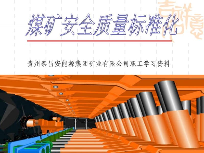 煤矿安全质量点标准化.ppt_第1页