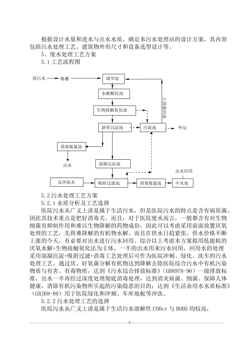 医院污水处理设计施工方案.doc_第3页