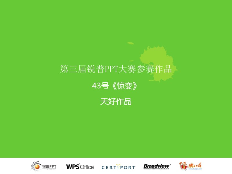 第三届PPT都大赛作品-惊变.ppt_第1页