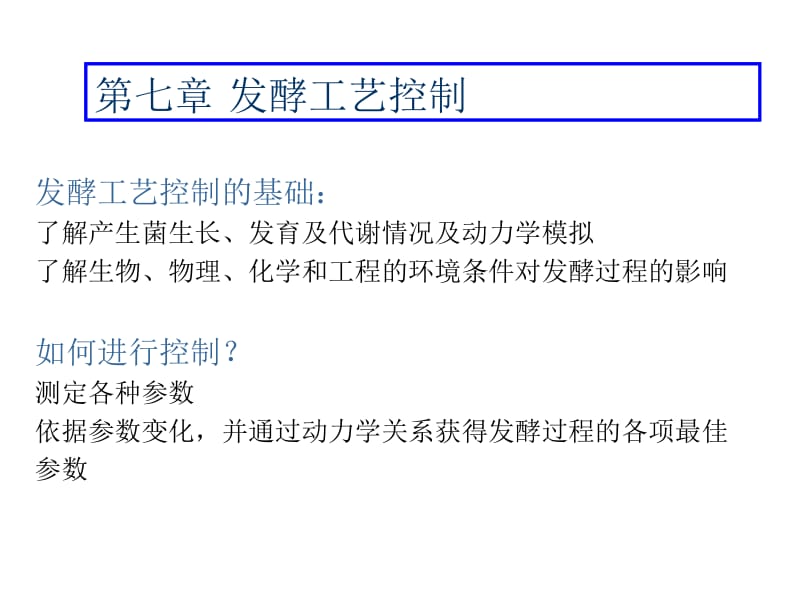 七章发酵工艺控制.ppt_第1页
