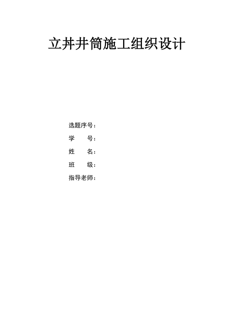 立井井筒毕业设计.doc_第1页