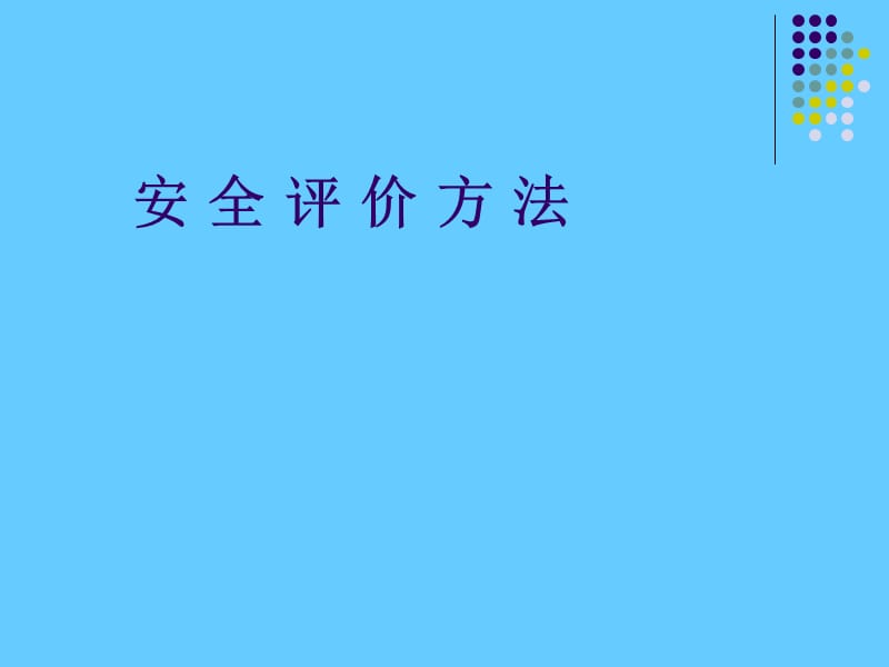 安全评价方法(2).ppt_第1页