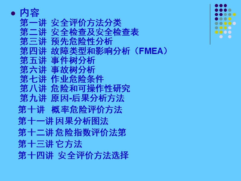 安全评价方法(2).ppt_第2页