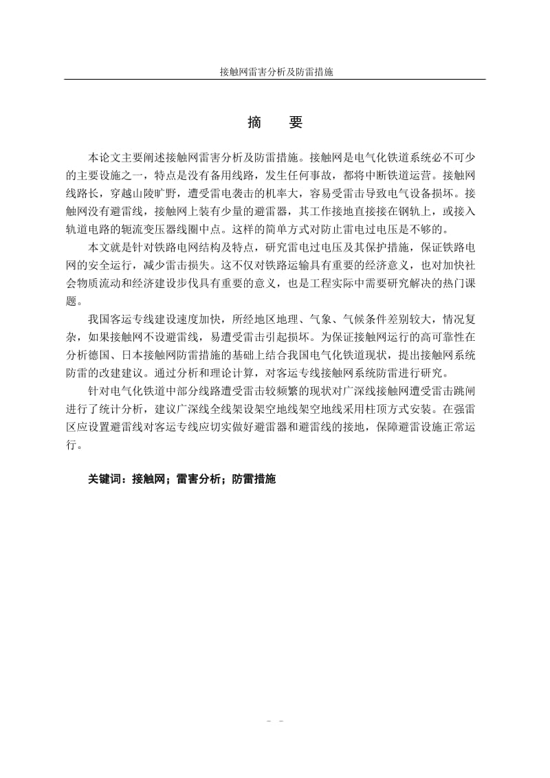 接触网雷害分析及防雷措施.doc_第2页