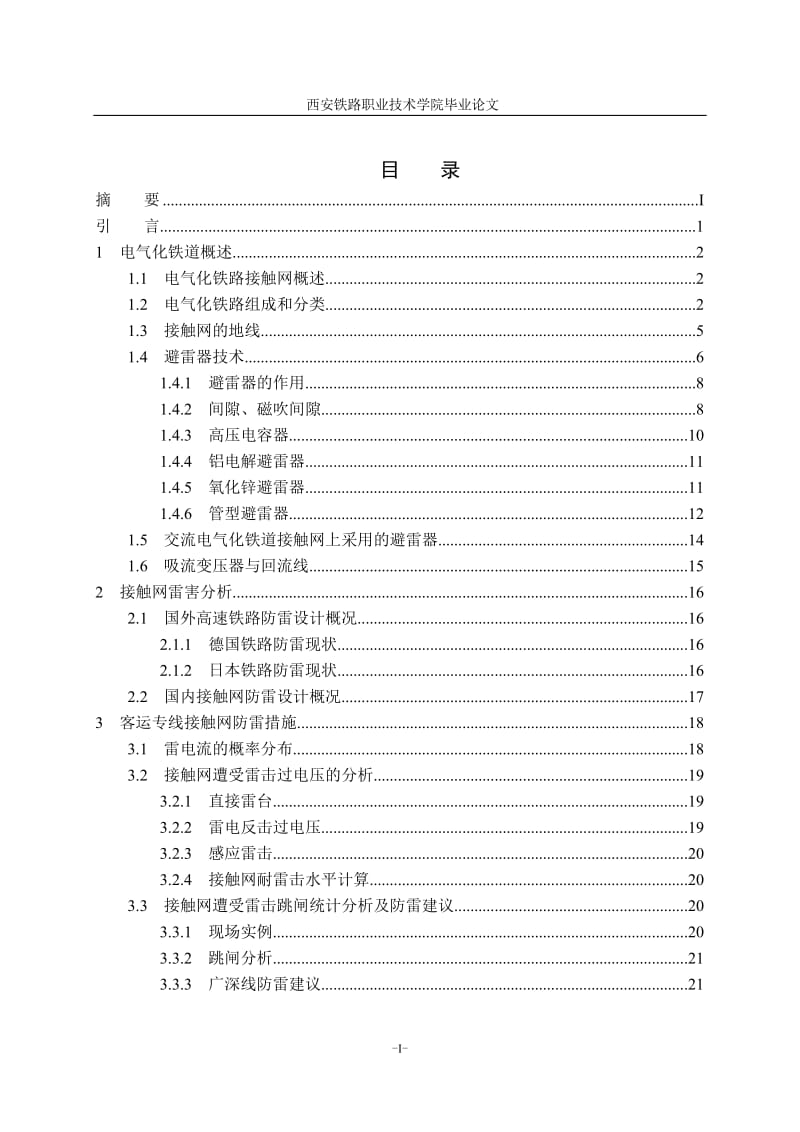 接触网雷害分析及防雷措施.doc_第3页