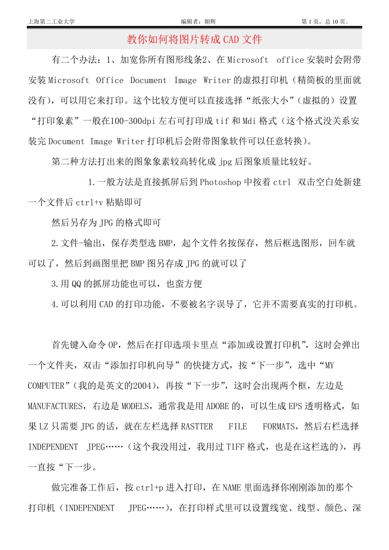 教你如何将图片转成CAD文件.doc_第1页