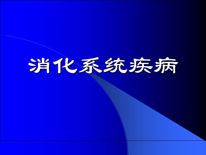 温医《病是理学》实验全 7消化系统疾病实验.ppt_第1页