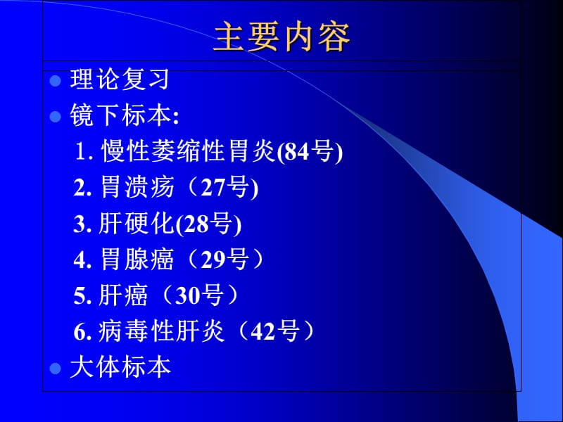 温医《病是理学》实验全 7消化系统疾病实验.ppt_第2页