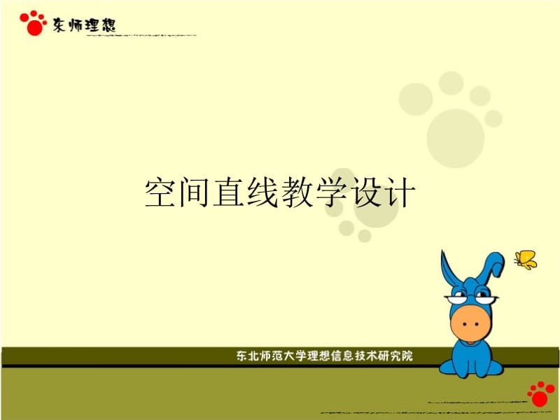 空间直线教学设计.ppt_第1页