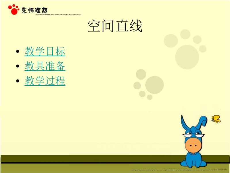 空间直线教学设计.ppt_第2页