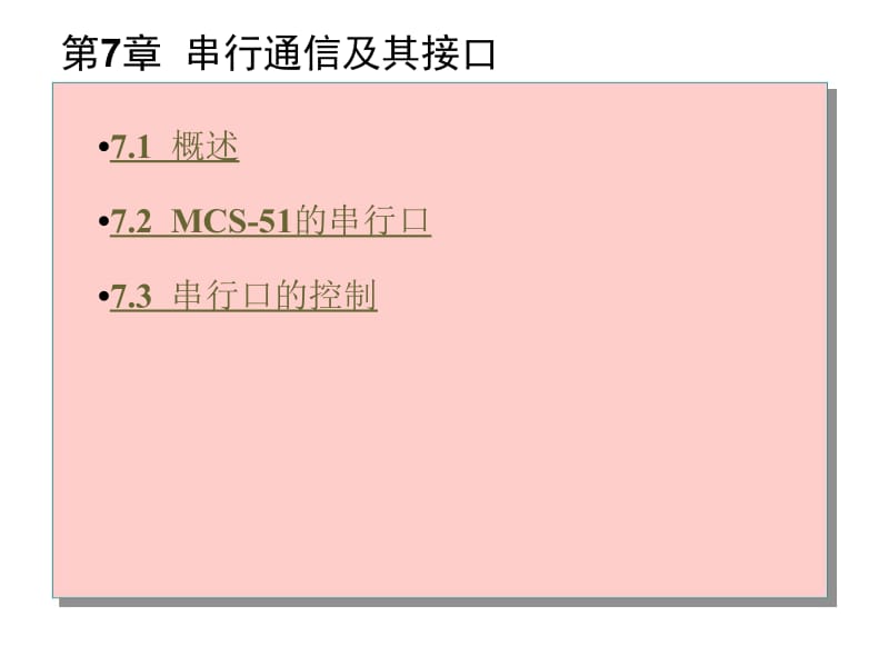 第7章串行通信及其接口.ppt_第1页