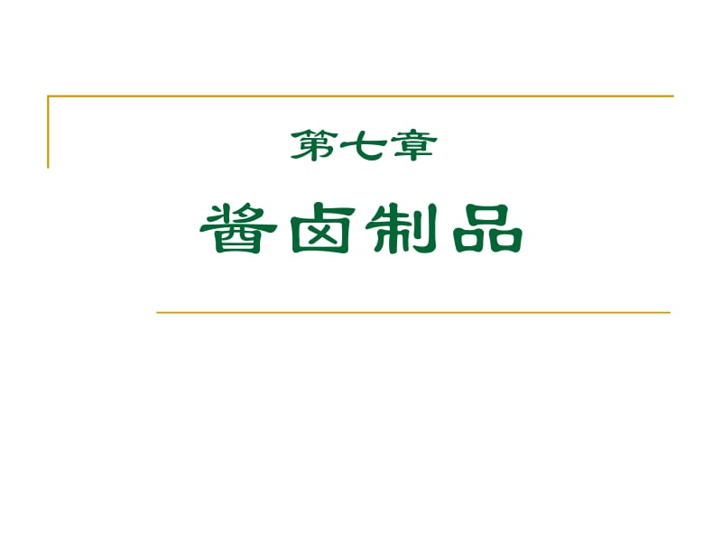 七章酱卤制品.ppt_第1页