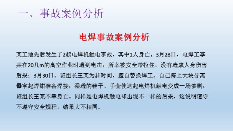 电焊工专业安全教育培的训ppt课件.ppt_第3页