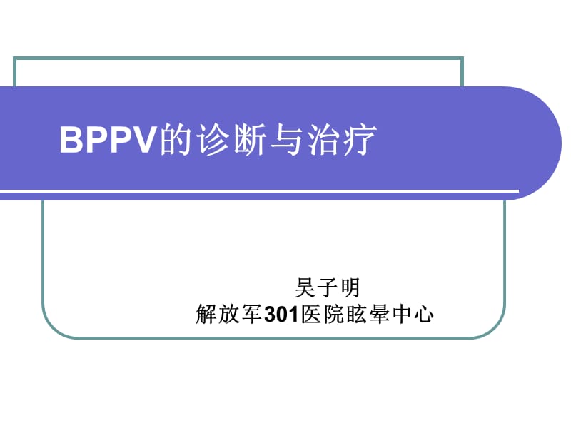 眩晕诊治bppvfor青岛2010吴子点明ppt课件.ppt_第1页