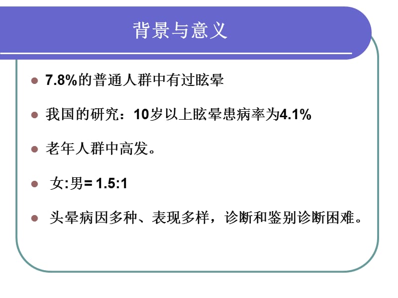 眩晕诊治bppvfor青岛2010吴子点明ppt课件.ppt_第2页