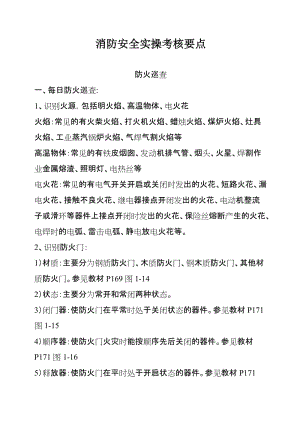 消防安全实操考核要点.doc