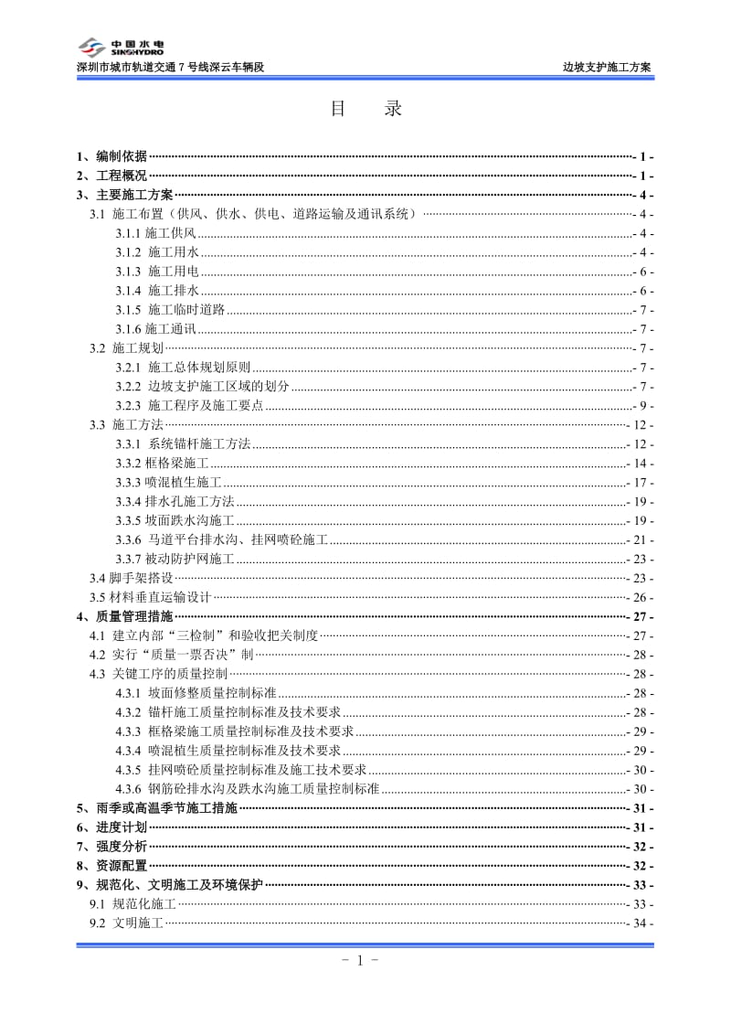 深云车辆段边坡支护施工方案1015.doc_第1页