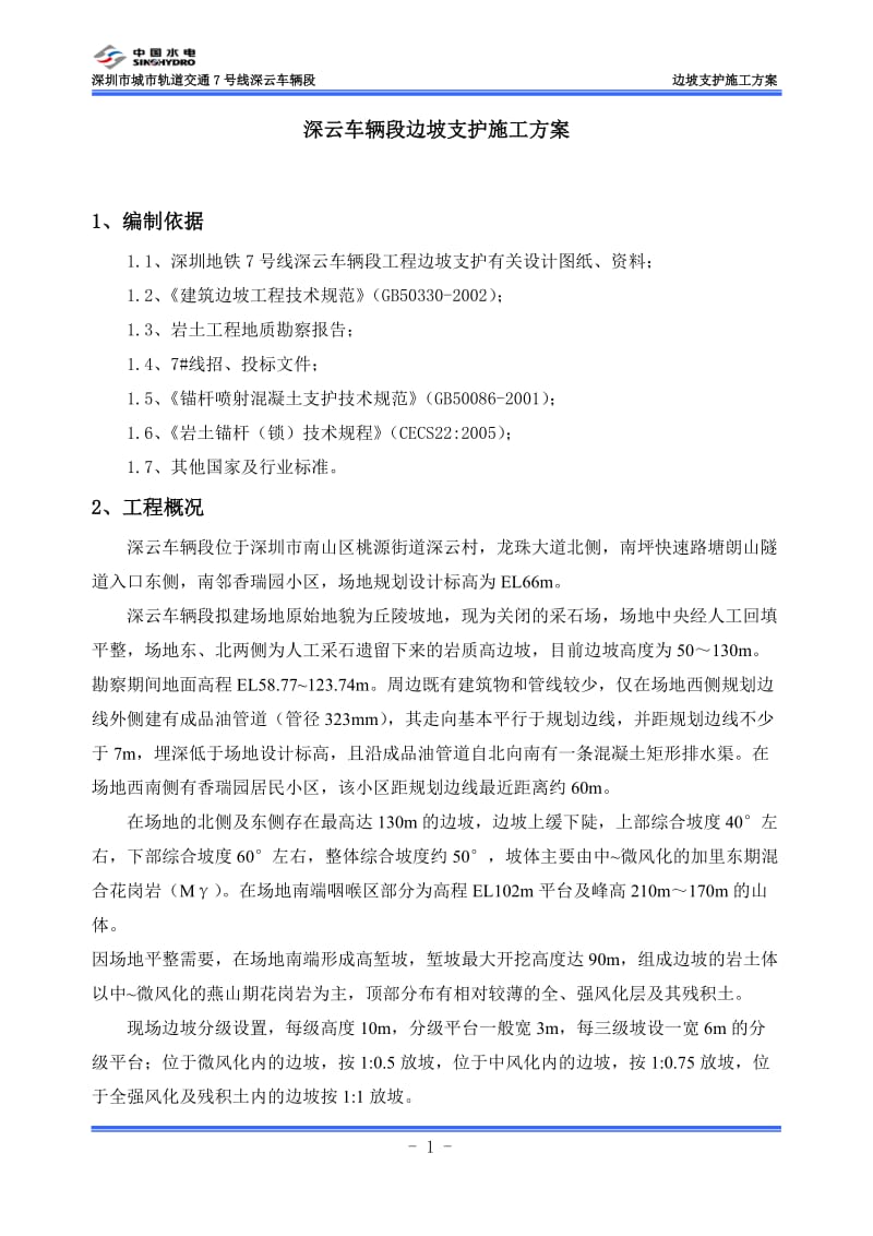 深云车辆段边坡支护施工方案1015.doc_第3页