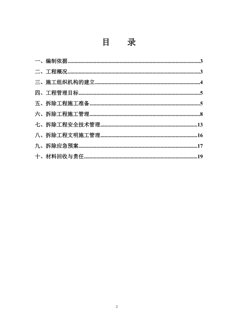 某宿舍楼拆除方案.doc_第2页