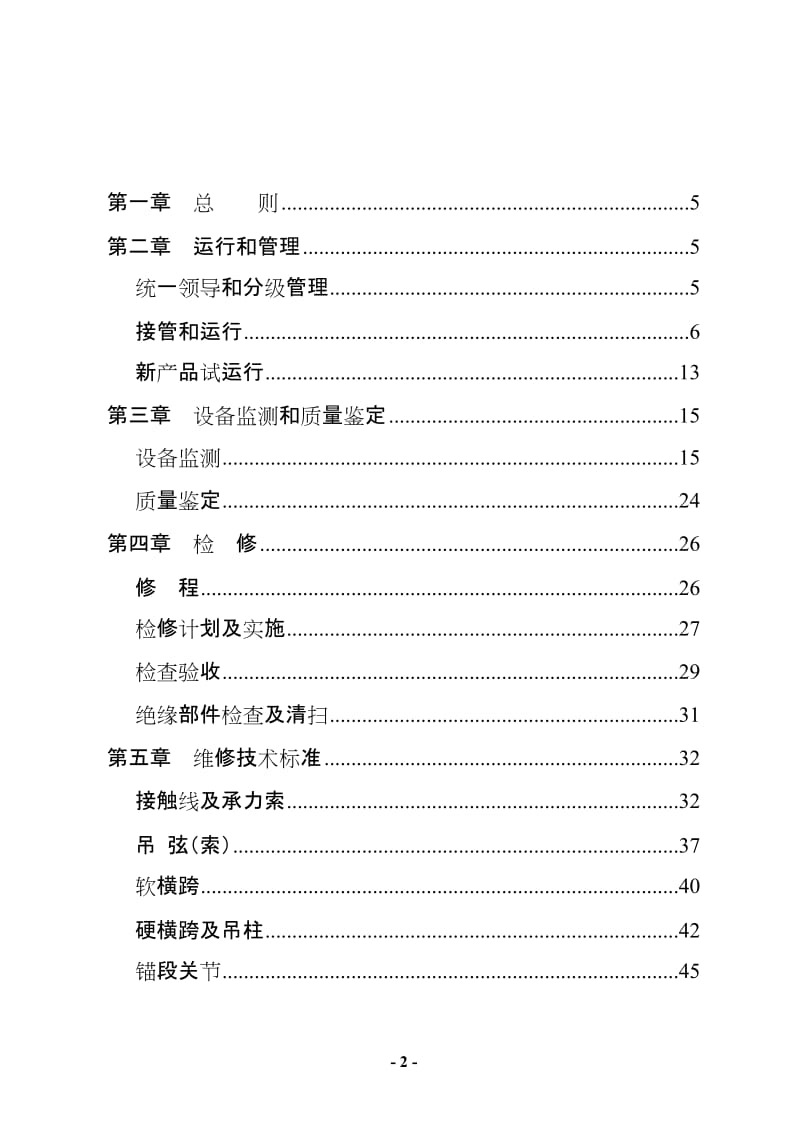 接触网运行检修规程实施细则.doc_第2页