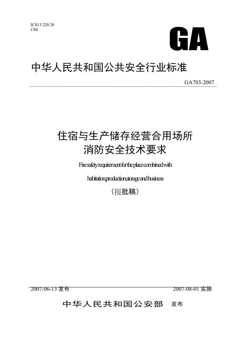 m住宿与生产储存经营合用场所消防安全技术要求.doc_第1页