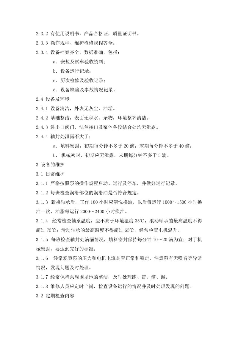 多级离心泵检修规程.doc_第2页