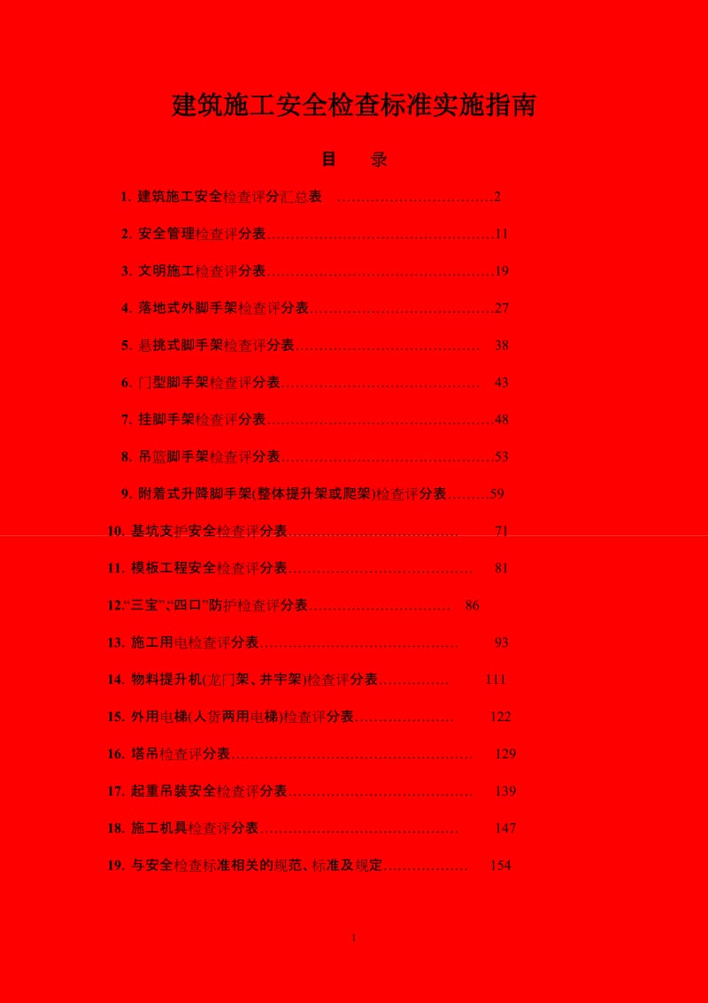 建筑施工安全检查标准实施指南.doc_第1页