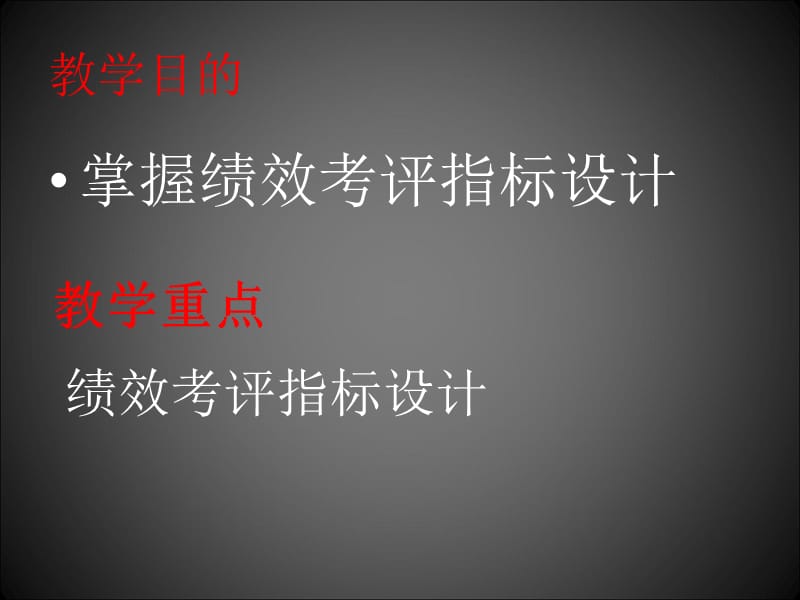 第四讲绩效考评指标设计.ppt_第2页