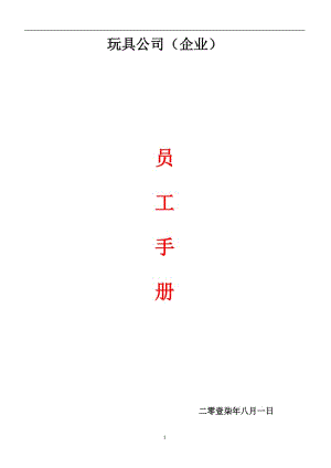 玩具公司员工手册.doc