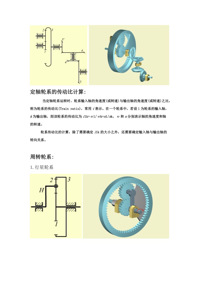 轮系创新组合及虚拟演示实验台.doc_第3页