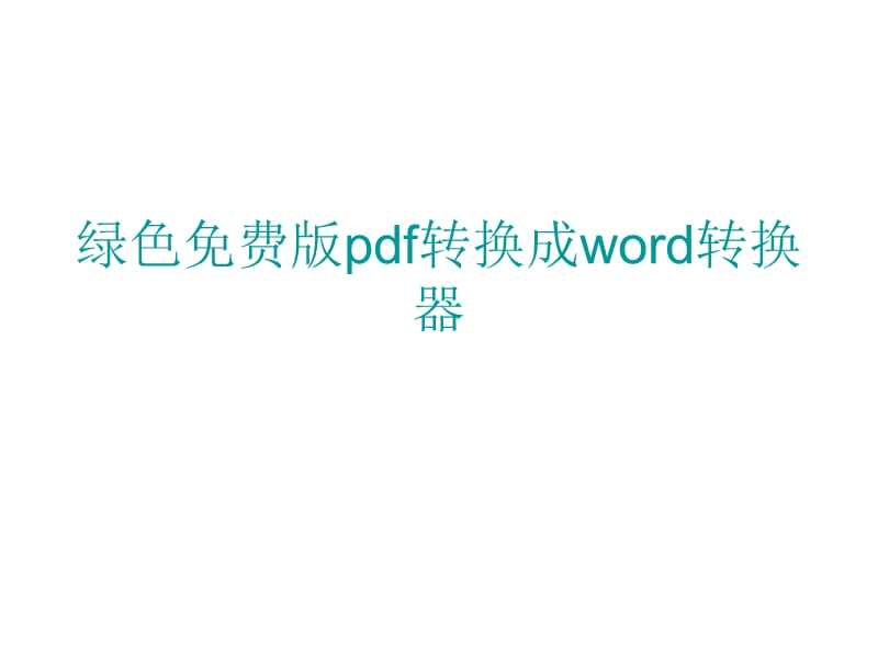 绿色免费版pdf转换成word转换器.ppt_第1页