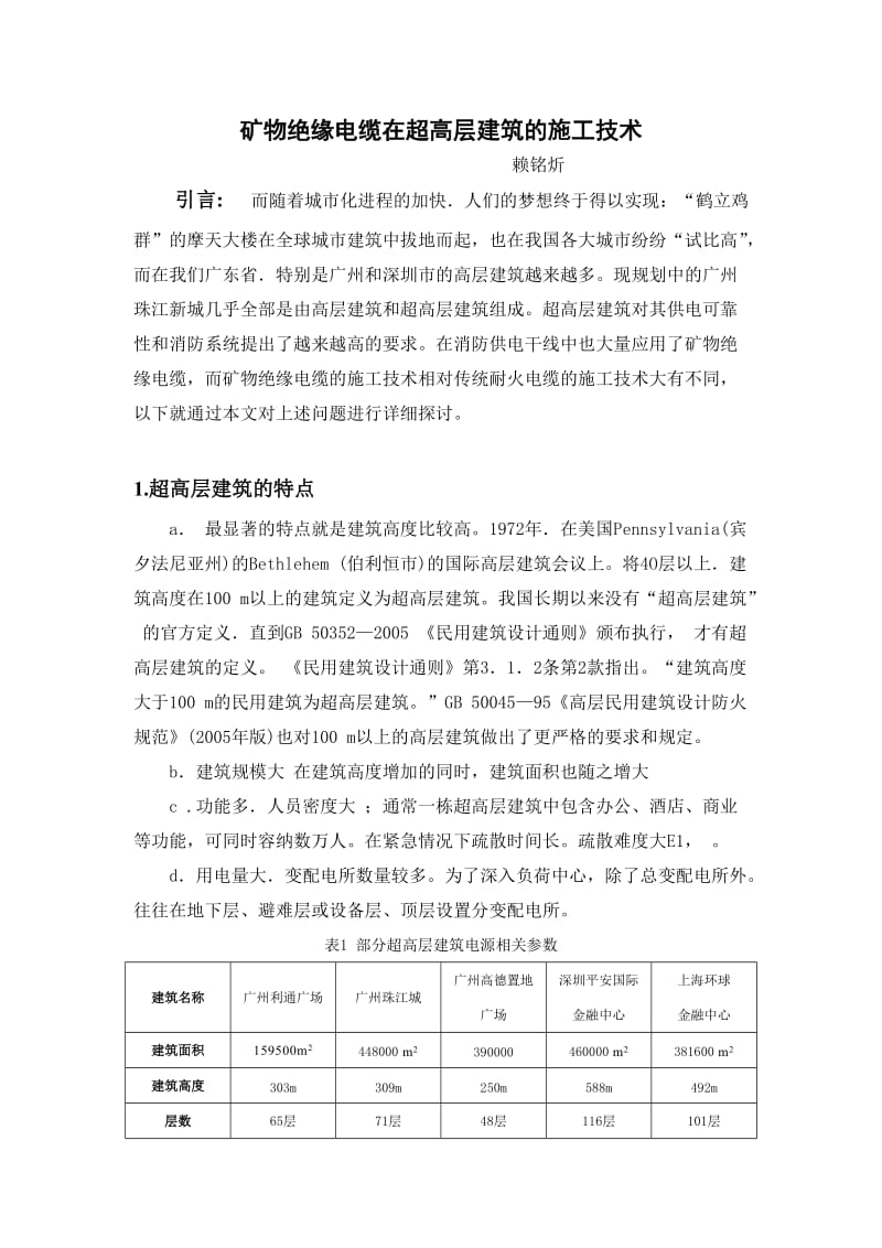 矿物绝缘电缆在超高层建筑的施工技术.doc_第1页