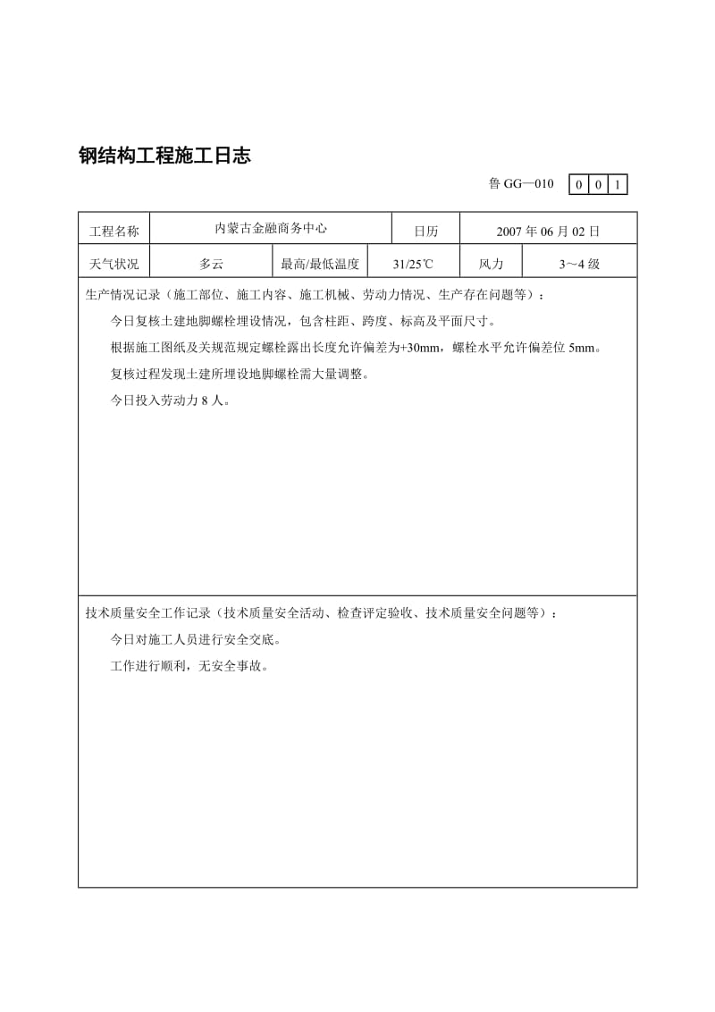 o鲁GG-010钢结构工程施工日志.doc_第1页