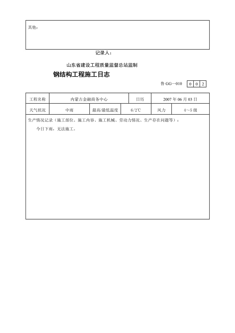 o鲁GG-010钢结构工程施工日志.doc_第2页