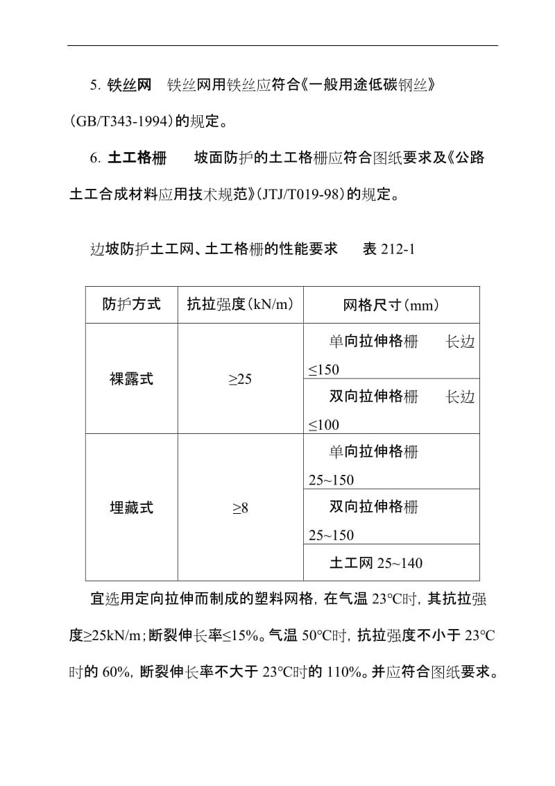 q212喷射混凝土和喷浆边坡防护.doc_第2页