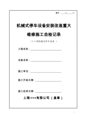 机械式停车设备安装改造重大维修施工自检记录.doc