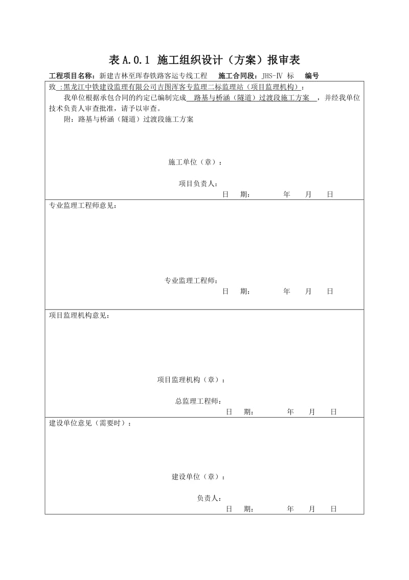 路基与桥涵隧道过渡段专项方案.doc_第1页