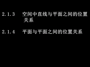 空间中直线与平面之间的位置关系4平面与平面之间.ppt