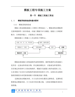 模板工程专项施工方案.doc