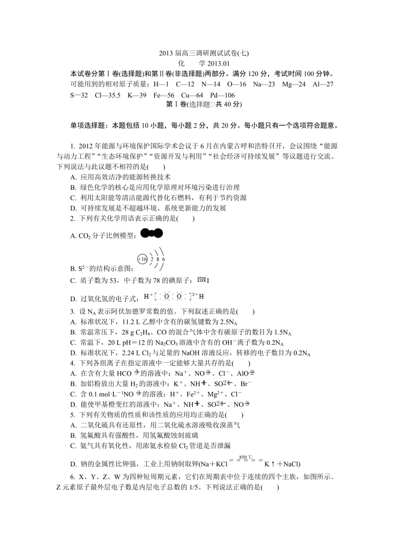 江苏省常州市2013届高三调研测试七化学试题Word版含答案.doc_第1页