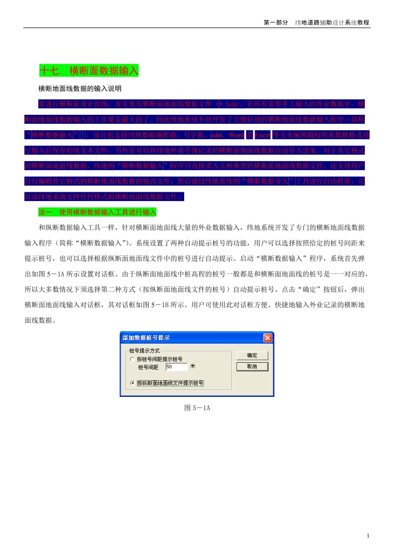 纬地横断面设计平距、高差输入.doc_第1页