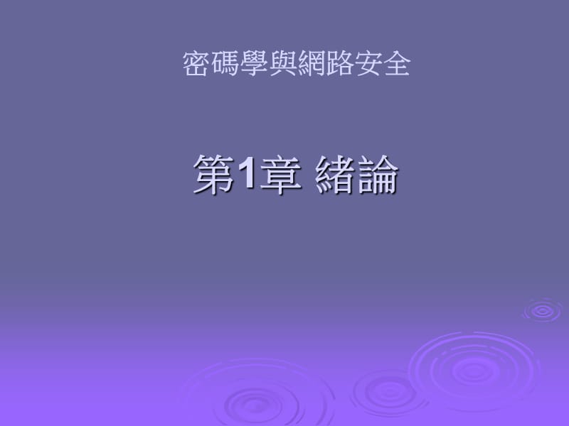 密码学与网路安全绪论.ppt_第1页