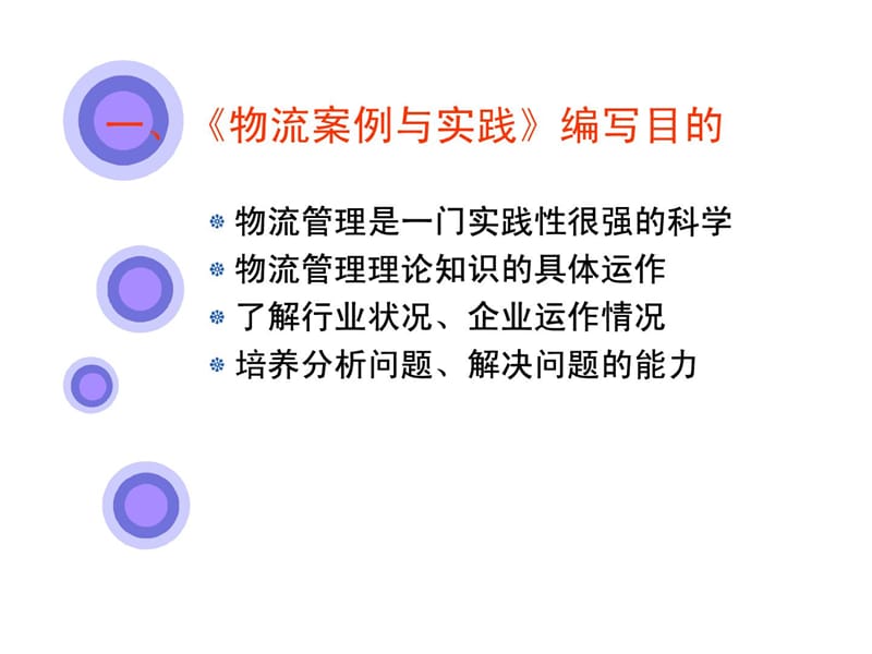 物流案阳例与实践(一、二).ppt_第3页