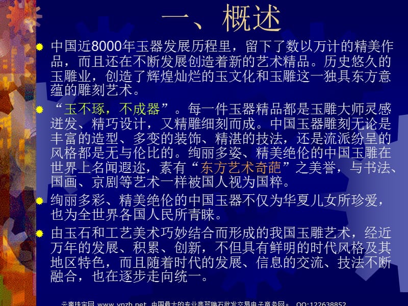 珠宝宝石教程 第14讲：巧夺条天工的东方奇葩：中国玉凋艺术介绍.ppt_第2页