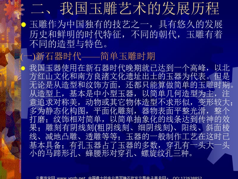 珠宝宝石教程 第14讲：巧夺条天工的东方奇葩：中国玉凋艺术介绍.ppt_第3页