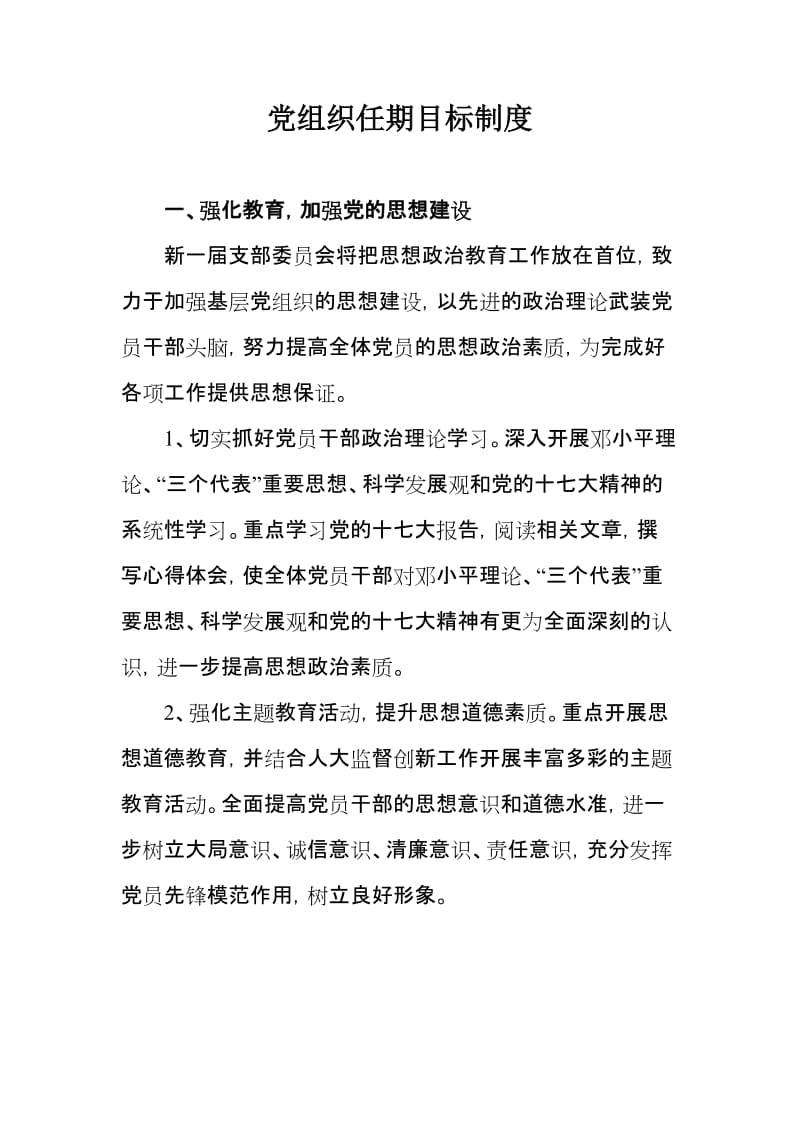 党组织任期目标制度.doc_第1页